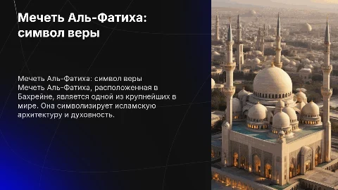мечеть альф фатиха