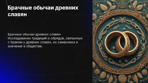 брачные обычаи древних славян