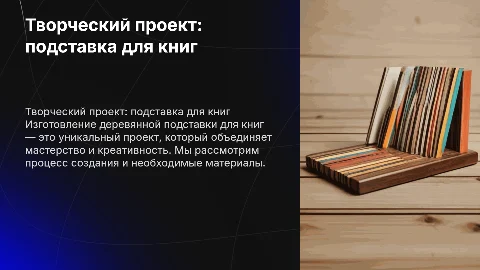 творческий проект по изготовлению подставки для книг из дерева