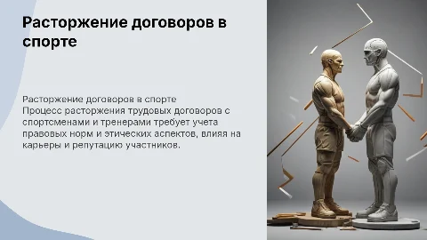Расторжение трудового договора со спортсменами и тренерами
