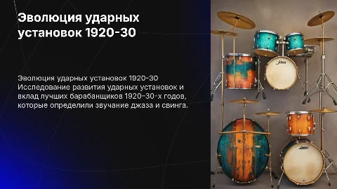 Эволюция ударной установки. Лучшие барабанщики 1920–30-х годов
