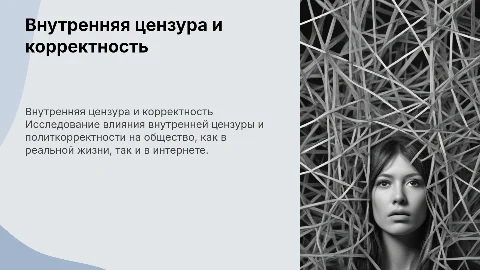 Внутренняя цензура и полит. Корректность в реальности и в сети