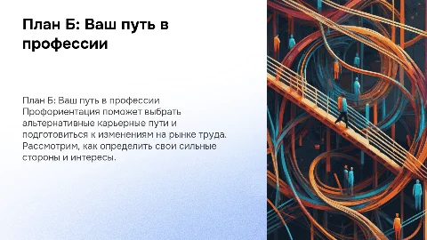 План б профориентация