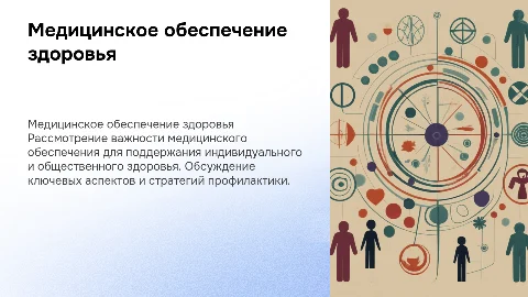 Медицинское обеспечение здоровья: презентация для урока ОБЖ