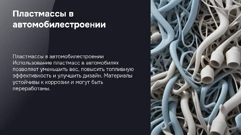 Применение пластмасс в автомобильном транспорте
