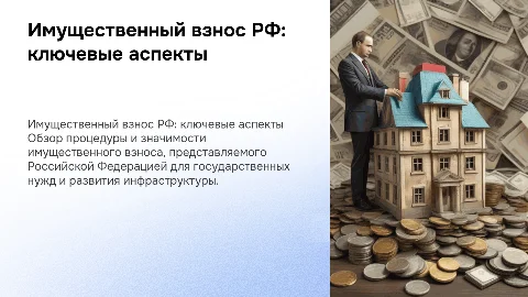 Имущественный взнос Российской Федерации