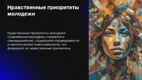 Нравственные приоритеты современной молодежи