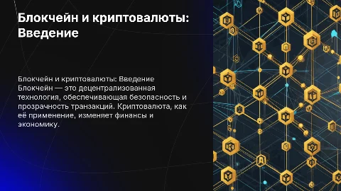 Блокчейн и криптовалюта