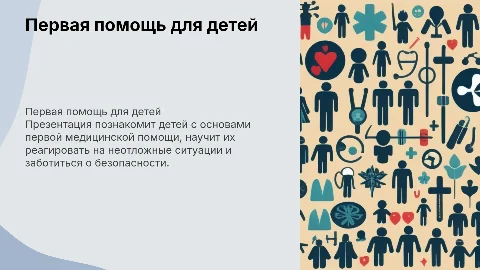 оказание первой медицинской помощи просто для детей