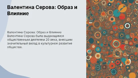 Валентина Семёновна Серова, как общественный деятель 20 века