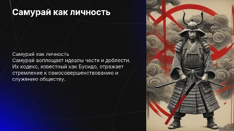 "Самурай как личность"