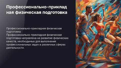 Профессионально-прикладная физическая подготовка