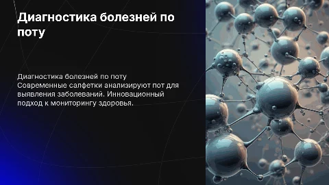 Салфетки для диагностики заболеваний по поту