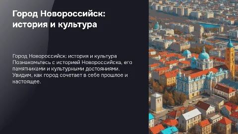 Презентация о Новороссийске: история и культурные достояния