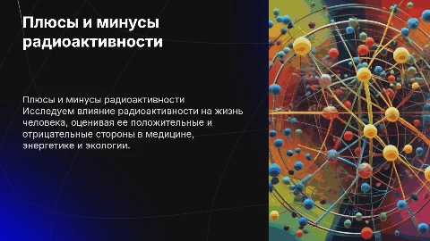 Плюсы и минусы радиоактивности и применения в жизни