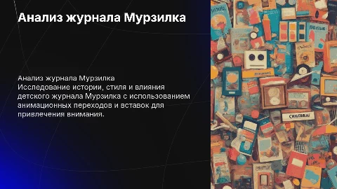 Анализ детского журнала Мурзилка с анимационными переходами
