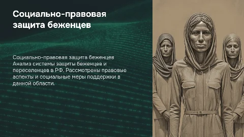 Анализ социально-правовой защиты беженцев в России