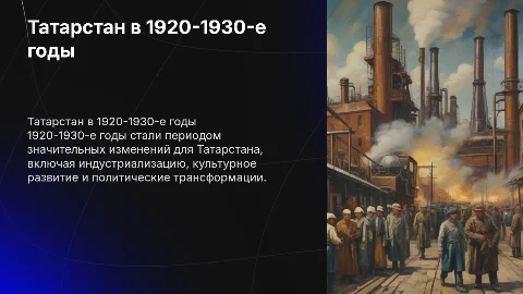 Наш край в 1920-1930-е года(Татарстан)