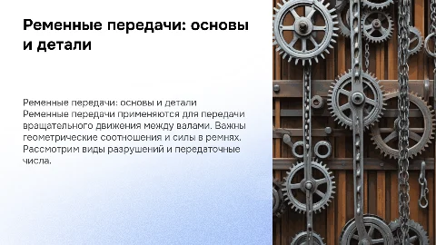 Ременные передачи: основы, детали и передаточные числа