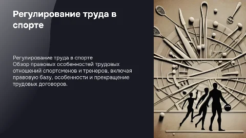 Особенности регулирования труда спортсменов и тренеров