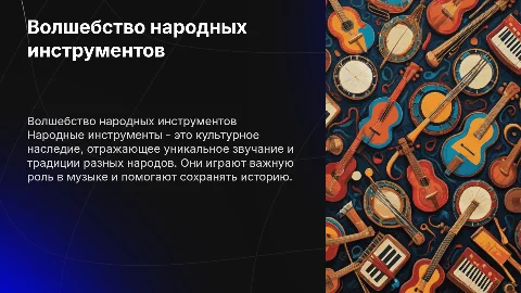 народные инструменты