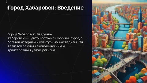 город Хабаровск