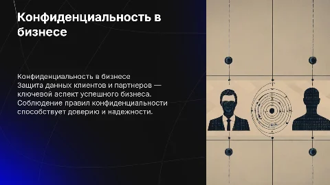 конфиденциальность в бизнесе