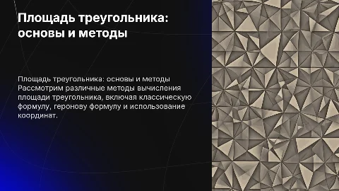 Площадь треугольника