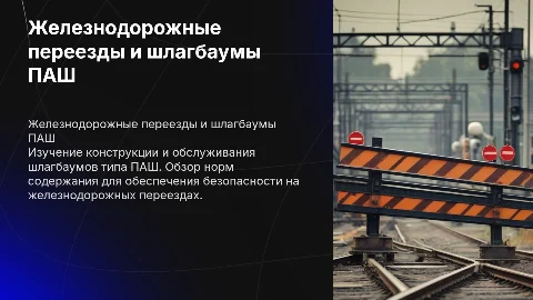 Железнодорожные переезды и шлагбаумы типа ПАШ: обслуживание
