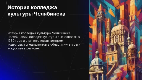 История колледжа культуры г. Челябинска