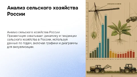 Сельское хозяйство РФ по годам с цифрами и диаграммами
