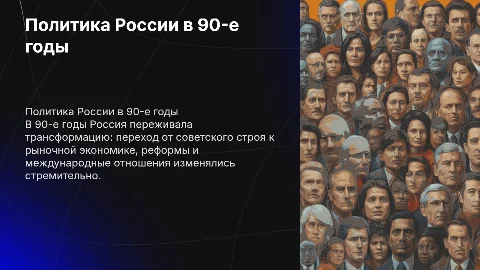 внутренняя и внешняя политика России в 90-е годы