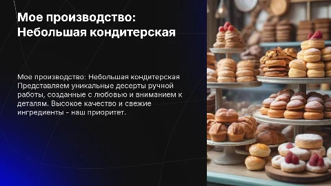 Мое производство небольшая кондитерская