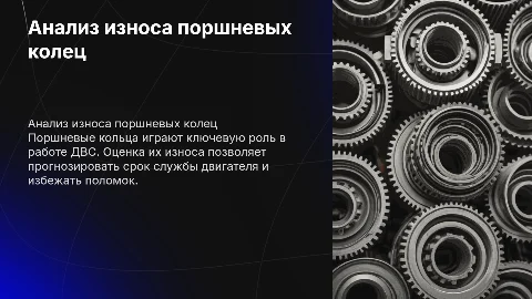Оценка износа поpшневых колец ДВС
