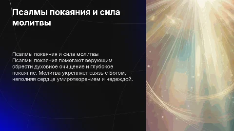 Псалмы покаяния и сила молитвы: духовная очищающая сила