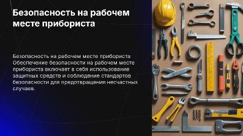 безопасность рабочего места прибориста