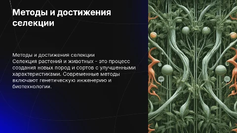 методы и достижения селекции растений и животных