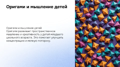 Оригами в развитии мышления детей младшего школьного возраста