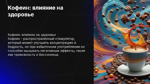 Кофеин и его влияние на здоровье