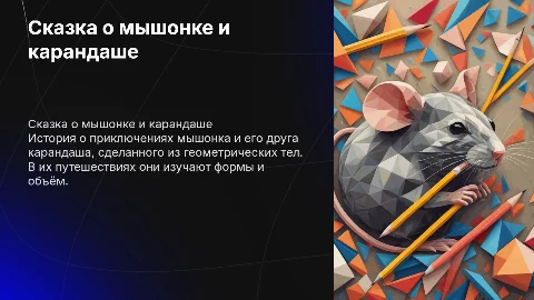 сказка мышонок и карндаш из геометрических тел