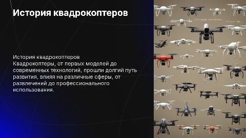 квадрокоптеры история