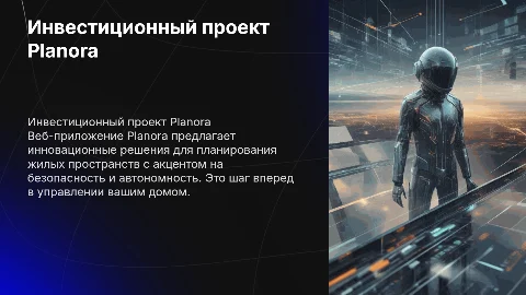 Инвестиционный проект Planora: безопасность и автономность