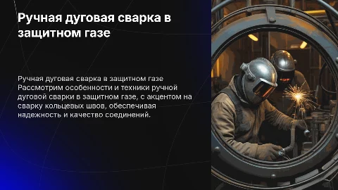 Ручная дуговая сварка в защитном газе: презентация и советы