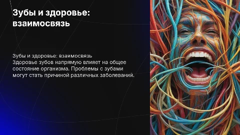 Состояние зубов и здоровье человека
