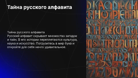 Тайна русского алфавита