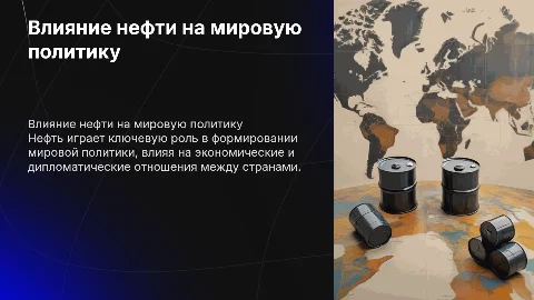 Как нефть влияет на политику