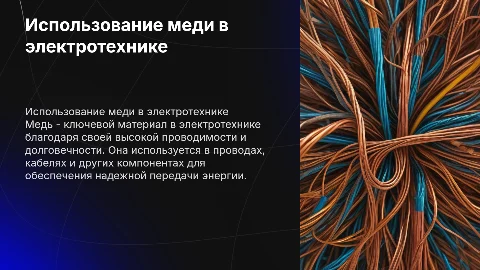 Использование меди в электротехнике