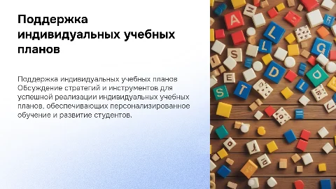 Тема: Поддержка реализации индивидуального учебного плана (ИУП)