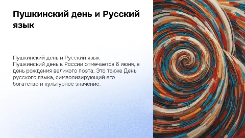 Пушкинский день в России, день Русского языка