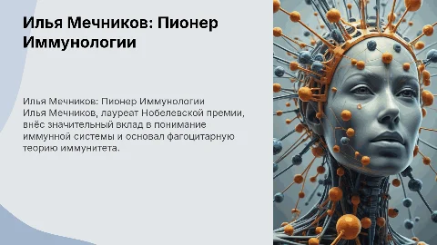 Илья Ильич Мечников и его вклад в развитие медицины